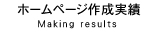 ホームページ作成実績
