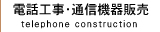 電話工事・通信機器販売