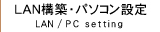 LAN構築・パソコン設定